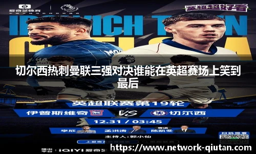 切尔西热刺曼联三强对决谁能在英超赛场上笑到最后