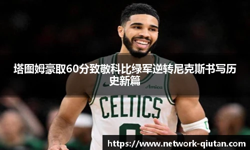 塔图姆豪取60分致敬科比绿军逆转尼克斯书写历史新篇