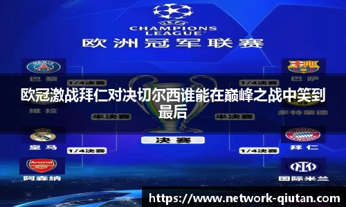欧冠激战拜仁对决切尔西谁能在巅峰之战中笑到最后