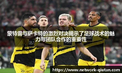 蒙特雷与萨卡特的激烈对决揭示了足球战术的魅力与团队合作的重要性