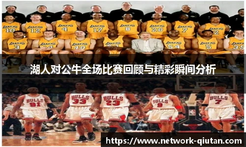 湖人对公牛全场比赛回顾与精彩瞬间分析