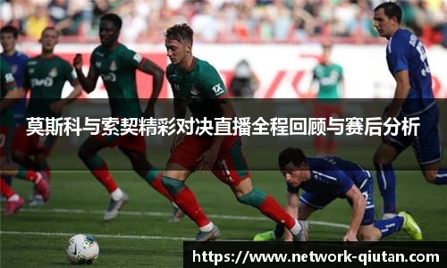 莫斯科与索契精彩对决直播全程回顾与赛后分析
