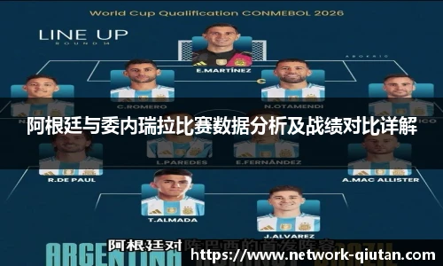 阿根廷与委内瑞拉比赛数据分析及战绩对比详解