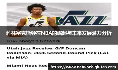 科林塞克斯顿在NBA的崛起与未来发展潜力分析