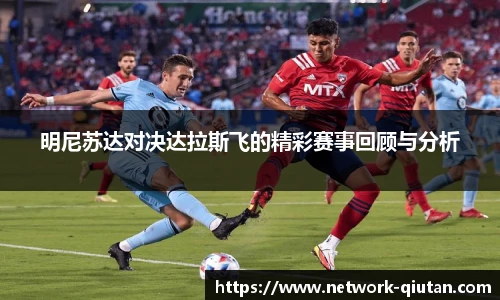明尼苏达对决达拉斯飞的精彩赛事回顾与分析
