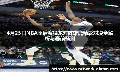 4月25日NBA季后赛猛龙对阵雄鹿精彩对决全解析与赛前预测