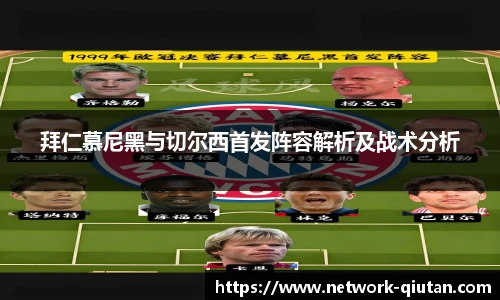 拜仁慕尼黑与切尔西首发阵容解析及战术分析