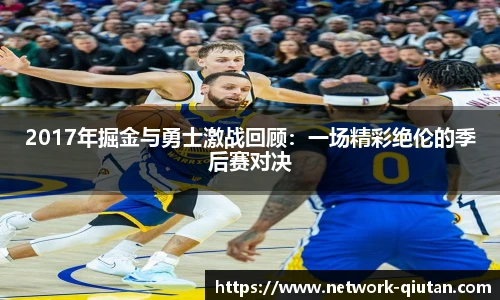 2017年掘金与勇士激战回顾：一场精彩绝伦的季后赛对决