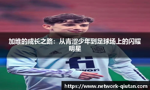 加维的成长之路：从青涩少年到足球场上的闪耀明星