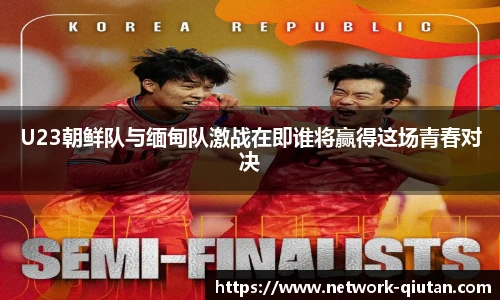 U23朝鲜队与缅甸队激战在即谁将赢得这场青春对决