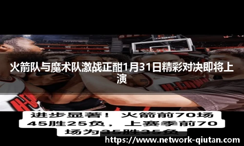 火箭队与魔术队激战正酣1月31日精彩对决即将上演