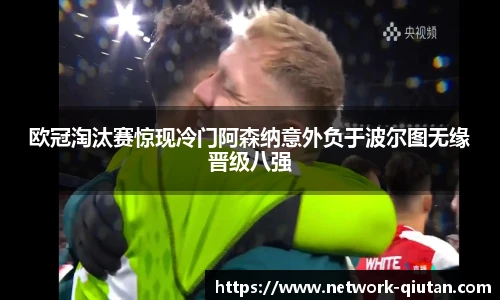 欧冠淘汰赛惊现冷门阿森纳意外负于波尔图无缘晋级八强