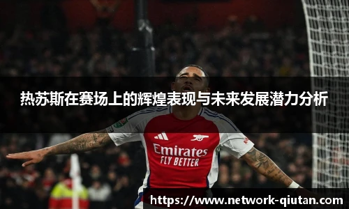 热苏斯在赛场上的辉煌表现与未来发展潜力分析