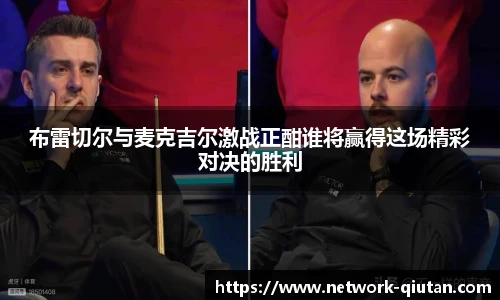布雷切尔与麦克吉尔激战正酣谁将赢得这场精彩对决的胜利