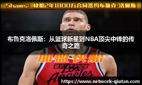 布鲁克洛佩斯：从篮球新星到NBA顶尖中锋的传奇之路