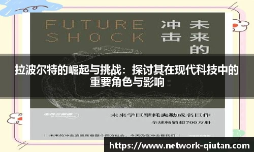 拉波尔特的崛起与挑战：探讨其在现代科技中的重要角色与影响