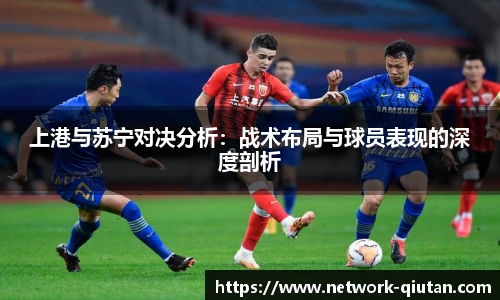 上港与苏宁对决分析：战术布局与球员表现的深度剖析