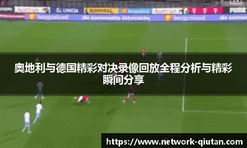 奥地利与德国精彩对决录像回放全程分析与精彩瞬间分享