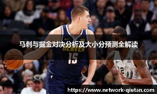 马刺与掘金对决分析及大小分预测全解读