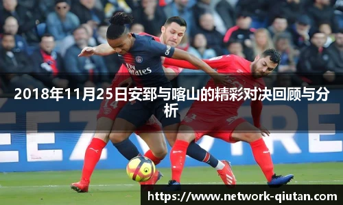 2018年11月25日安郅与喀山的精彩对决回顾与分析