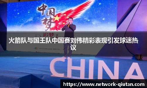 火箭队与国王队中国赛刘伟精彩表现引发球迷热议