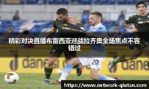 精彩对决直播布雷西亚迎战拉齐奥全场焦点不容错过