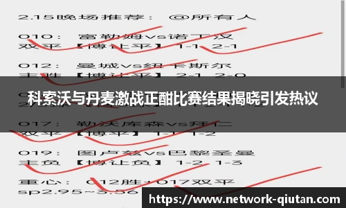 科索沃与丹麦激战正酣比赛结果揭晓引发热议