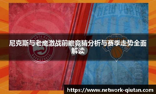 尼克斯与老鹰激战前瞻竞猜分析与赛季走势全面解读