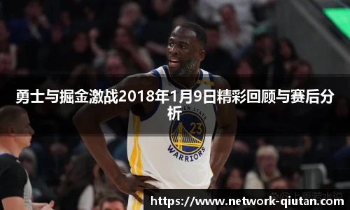 勇士与掘金激战2018年1月9日精彩回顾与赛后分析